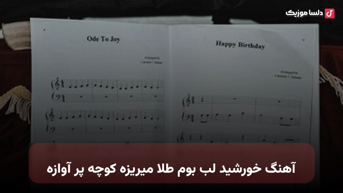 خورشید لب بوم طلا میریزه کوچه پر آوازه صدای زن